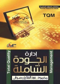 إدارة الجودة الشاملة